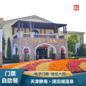 [天津仁爱团泊湖温泉-温泉票 自助餐]天津静海团泊湖温泉门票 餐饮