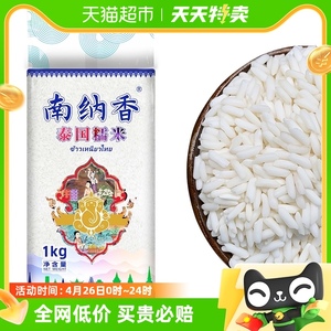 （进口泰国糯米)南纳香泰国长粒糯米1kg年糕八宝饭粽子等小吃食材