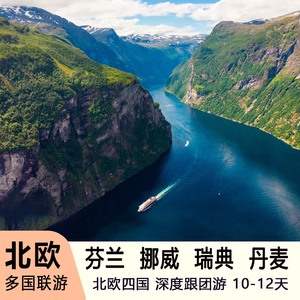 北欧旅游欧洲旅游 芬兰瑞典挪威丹麦爱沙尼亚北欧四国峡湾跟团游