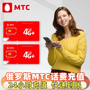 俄罗斯号码充值mtc/mts话费手机卡50/100/300卢布24小时自动充值