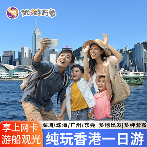 【赠上网卡】香港旅游香港一日游纯玩港珠澳大桥太平山顶跟团旅游