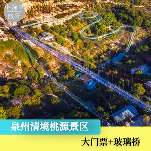 【随买随用】泉州南安清境桃源景区 清境桃源门票 多套餐可