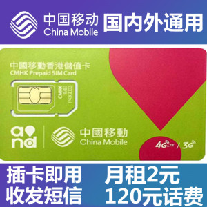 中国移动联通手机卡不实明大陆可打电话太空卡香港万众卡不记茗