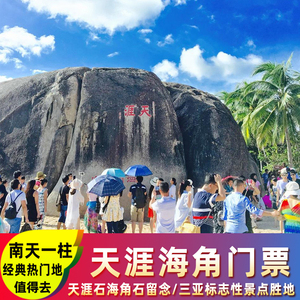 三亚畅天涯旅行天猫[天涯海角游览区-大门票]海南三亚天涯海角门票3