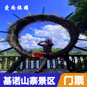 [基诺山寨-大门票]西双版纳基诺山寨大门票