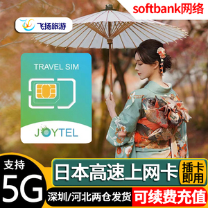 JOYTEL日本电话上网卡4G高速流量softbank东京大阪北海道旅游手机