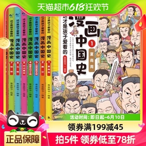 这才是孩子爱看的漫画中国史全8册儿童历史漫画书中国通史历史