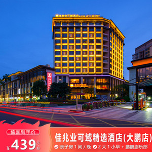 佳兆业可域精选酒店(深圳大鹏店)1晚/亲子房/2大1小早餐