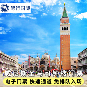 [圣马可教堂-钟楼（快速通道票）]意大利威尼斯旅游圣马可钟楼免排队门票