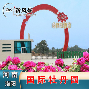 [国际牡丹园-大门票]洛阳 国际牡丹园门票 成人票