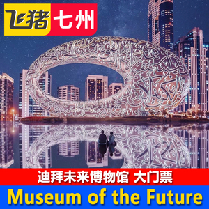 [迪拜未来博物馆-大门票]阿联酋/迪拜未来博物馆/Museum of the Future门票