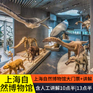 上海自然博物馆大门票人工讲解 上午场下午场刷身份证代预约