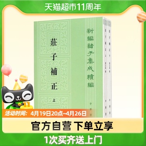 全新正版 庄子补正(全2册)(新编诸子集成续编) 刘文典中华书局