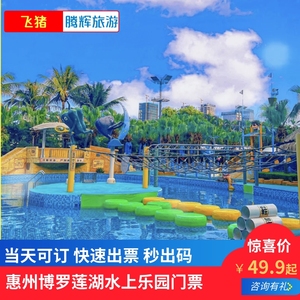 [莲湖水上乐园-大门票]惠州博罗莲湖水上乐园门票