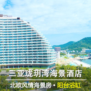 三亚珑玥湾海景酒店特价代预定两房三房套房亲子蜜月旅游