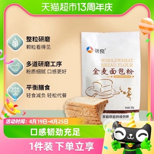 新良高筋面粉全麦面包粉500g烘焙原料吐司面包含麦麸小麦面粉