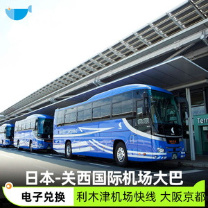日本旅游关西国际机场大巴车票直达大阪市区京都神户利木津巴士