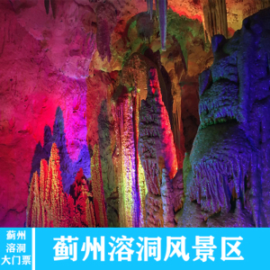 [蓟州溶洞-大门票]蓟州溶洞门票