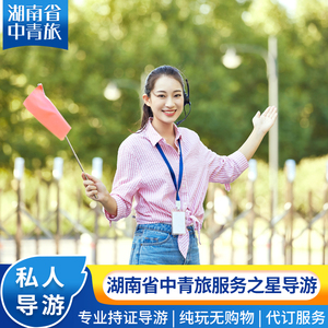 湖南长沙张家界旅游导游服务 独立小团自驾游自助游 当地私人导游