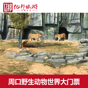 [周口野生动物世界-大门票]周口野生动物世界周口野生动物园