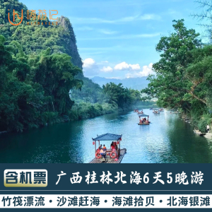 【含机票】广西桂林旅游北海银滩象鼻山漓江竹筏漂流6天5晚跟团游