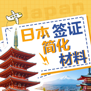 日本·单次旅游签证·上海送签·拒签全退无需机票酒店预订单日本签证