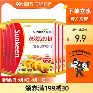 圣琪双效泡打粉50g*7复合膨松剂无铝专业家庭装食用蛋糕饼干食品