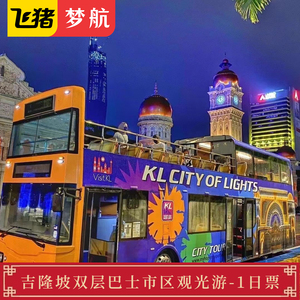 [吉隆坡双层巴士市区观光游-24小时通票]吉隆坡双层巴士观光游白班、夜班