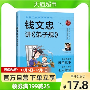 钱文忠《弟子规》