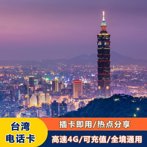 台湾电话卡5/7/10天无限流量4G手机上网全程高速不限量不限速包邮