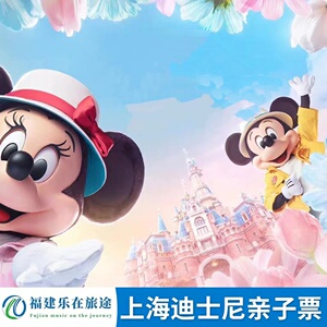 [上海迪士尼度假区-1日门票(亲子家庭套票)]迪士尼家庭亲子票迪士尼