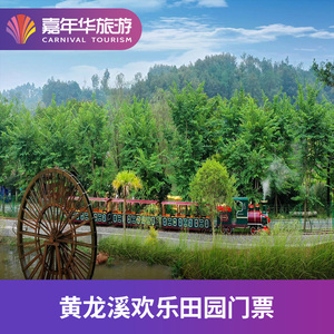 [黄龙溪欢乐田园-大门票]四川 成都 黄龙溪欢乐田园