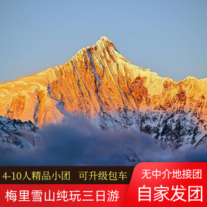 【纯玩无购物】梅里雪山三日游香格里拉旅游旅行云南丽江纯玩小团