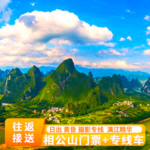 [相公山-大门票] 往返车日落专线车接送桂林旅游