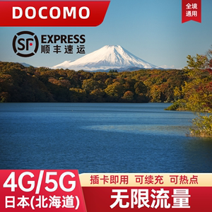 日本电话无限流量4G/5G上网卡docomo东京大阪北海道旅游手机SIM卡