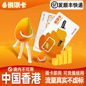 香港流量上网卡港澳通用1/2/3/5/7天出境旅游5G/4G手机SIM电话卡