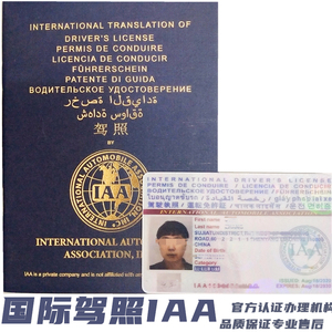 国际驾照香港驾照 iaa国际驾照 欧洲澳洲驾照 旅游品驾车用