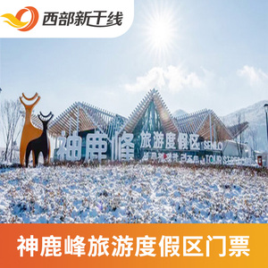 [神鹿峰旅游度假区-大门票]长春 神鹿峰旅游度假区 大门票