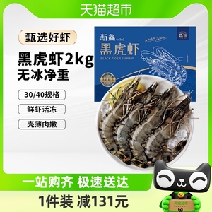 【热销】鱻谣黑虎虾新鲜大虾1kg*2盒鲜活速冻老虎虾