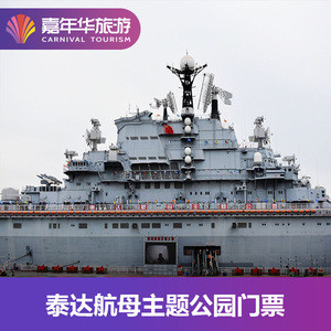 [泰达航母主题公园-门票 电子导览]天津 泰达航母主题公园