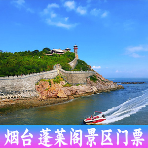 [蓬莱阁景区-大门票]山东烟台 蓬莱阁门票