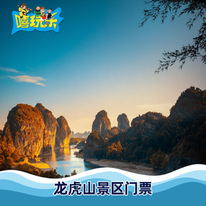 [鹰潭龙虎山-大门票]江西 鹰潭 鹰潭龙虎山