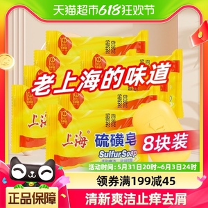 上海硫磺皂香皂85g*8块清新爽洁沐浴正品国货抑菌螨虫肥皂