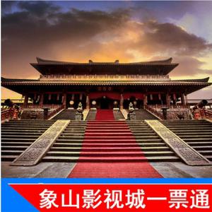 [象山影视城-大门票]宁波象山影视城门票