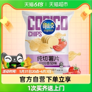 可比克纯切薯片田园番茄味70g/包休闲膨化食品网红零食小吃凑单品