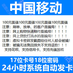 中国移动充值卡卡密100元 一卡通神州行话费充值卡17位卡号18密码