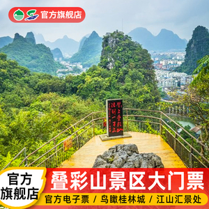 [叠彩山-大门票(码上游)]自营桂林旅游叠彩山景区景点门票