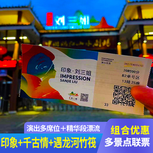 【多景点优惠联票】桂林阳朔印象刘三姐 千古情演出门票 遇龙河竹