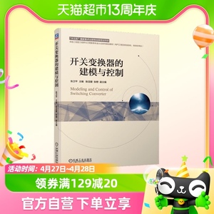 正版包邮 开关变换器的建模与控制 新华书店