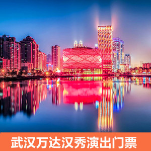 汉秀门票-淘宝拼多多热销汉秀门票货源拿货 - 阿里巴巴货源